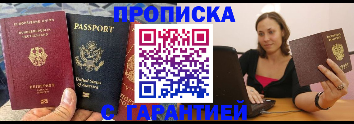 купить прописку в Волгореченске